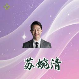 苏婉清